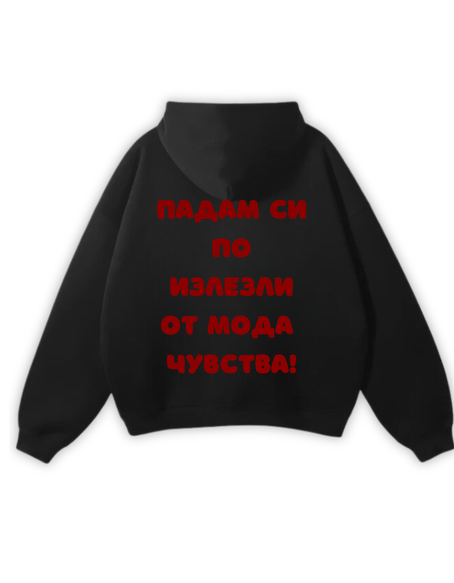 ИЗЛЕЗЛИ ОТ МОДА ЧУВСТВА OVERSIZED HOODIE