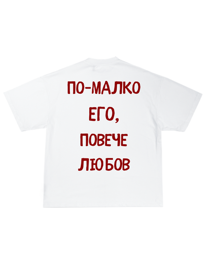 ПОВЕЧЕ ЛЮБОВ ТЕЕ