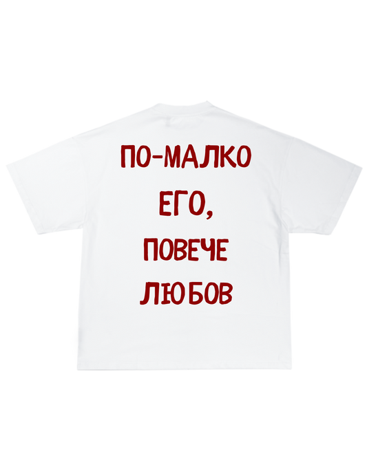 ПОВЕЧЕ ЛЮБОВ ТЕЕ