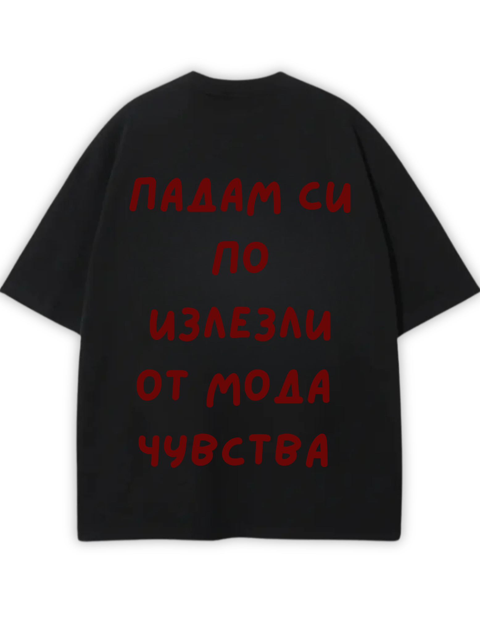 Падам си по излезли от мода чувства PREMIUM TEE