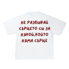 Не разбивай сърцето си TEE