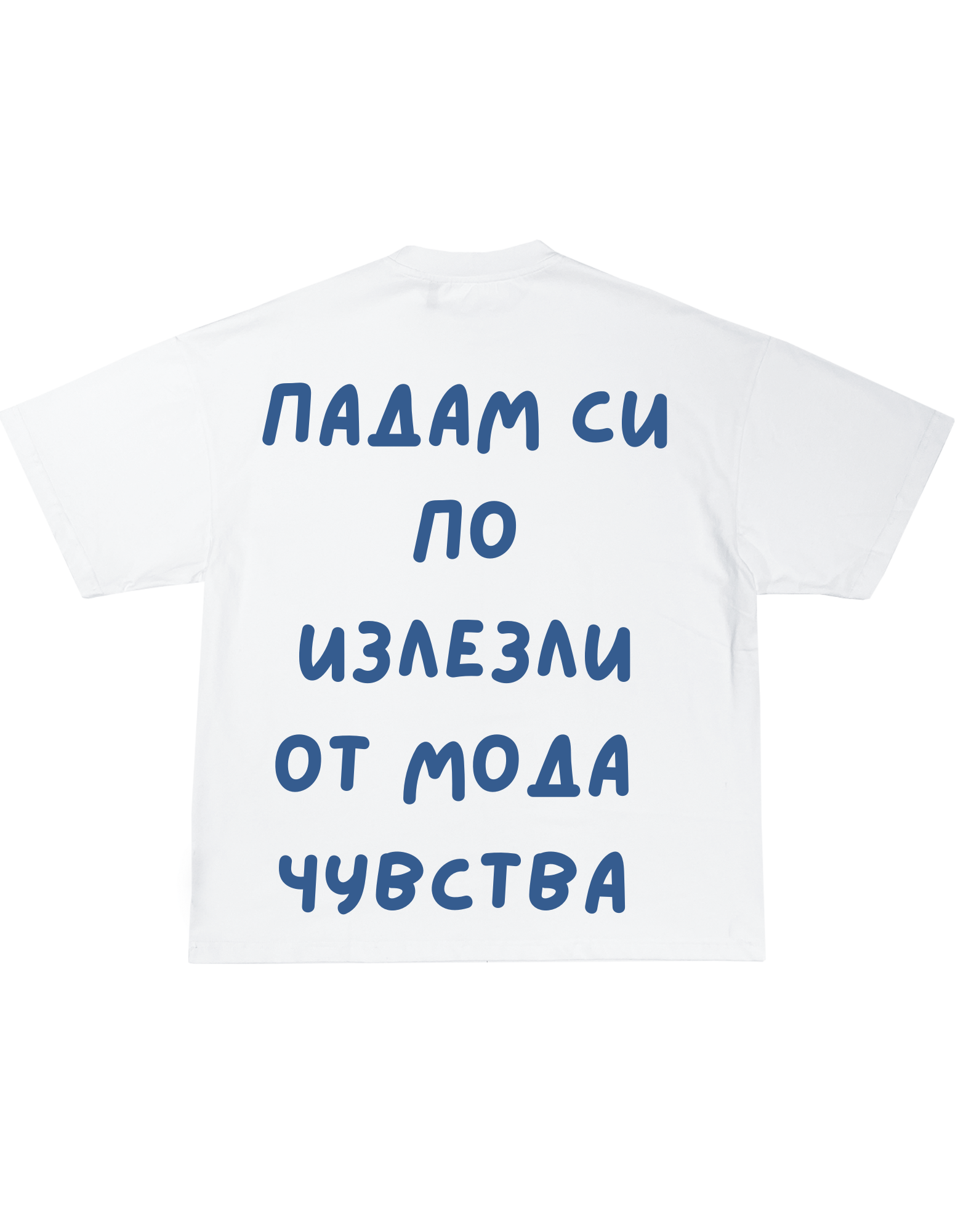 Падам си по излезли от мода чувства PREMIUM TEE