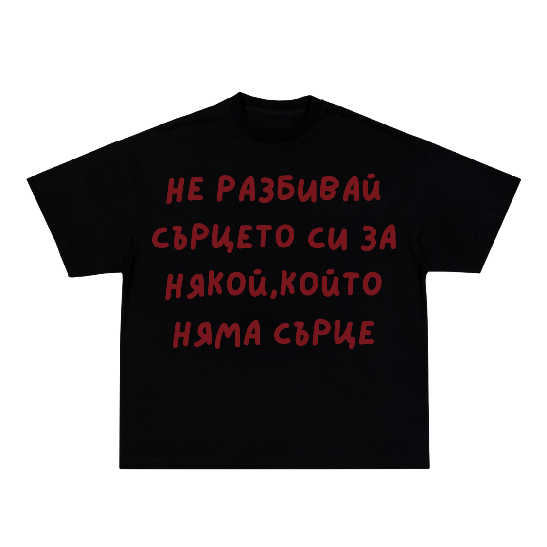 Не разбивай сърцето си TEE