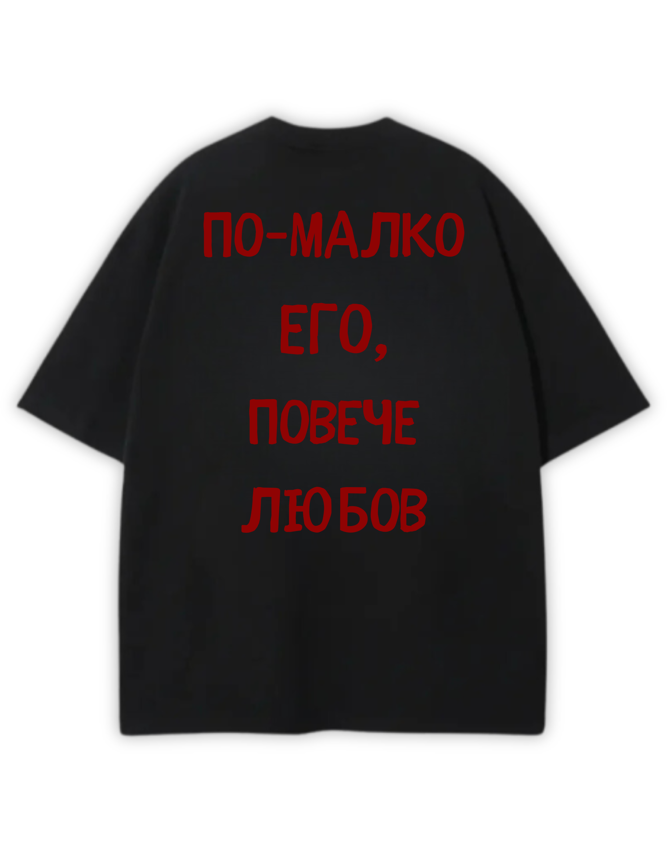 ПОВЕЧЕ ЛЮБОВ ТЕЕ