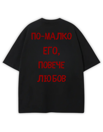 ПОВЕЧЕ ЛЮБОВ ТЕЕ