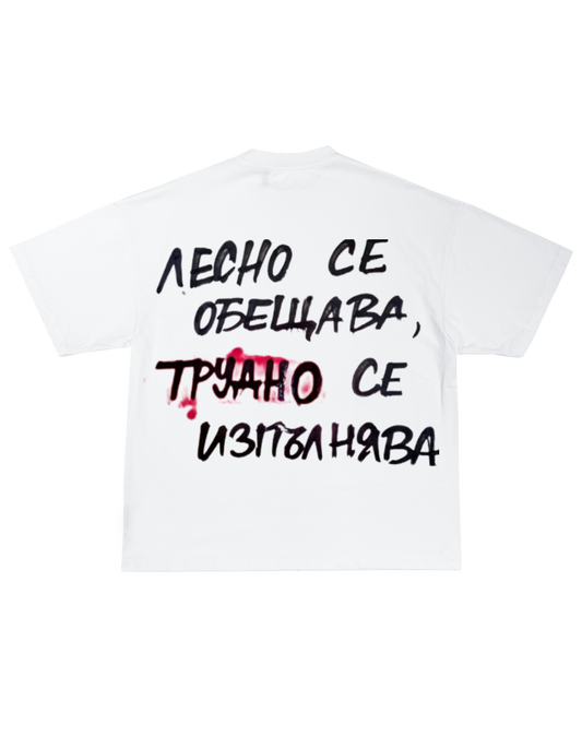 ЛЕСНО СЕ ОБЕЩАВА ТЕЕ
