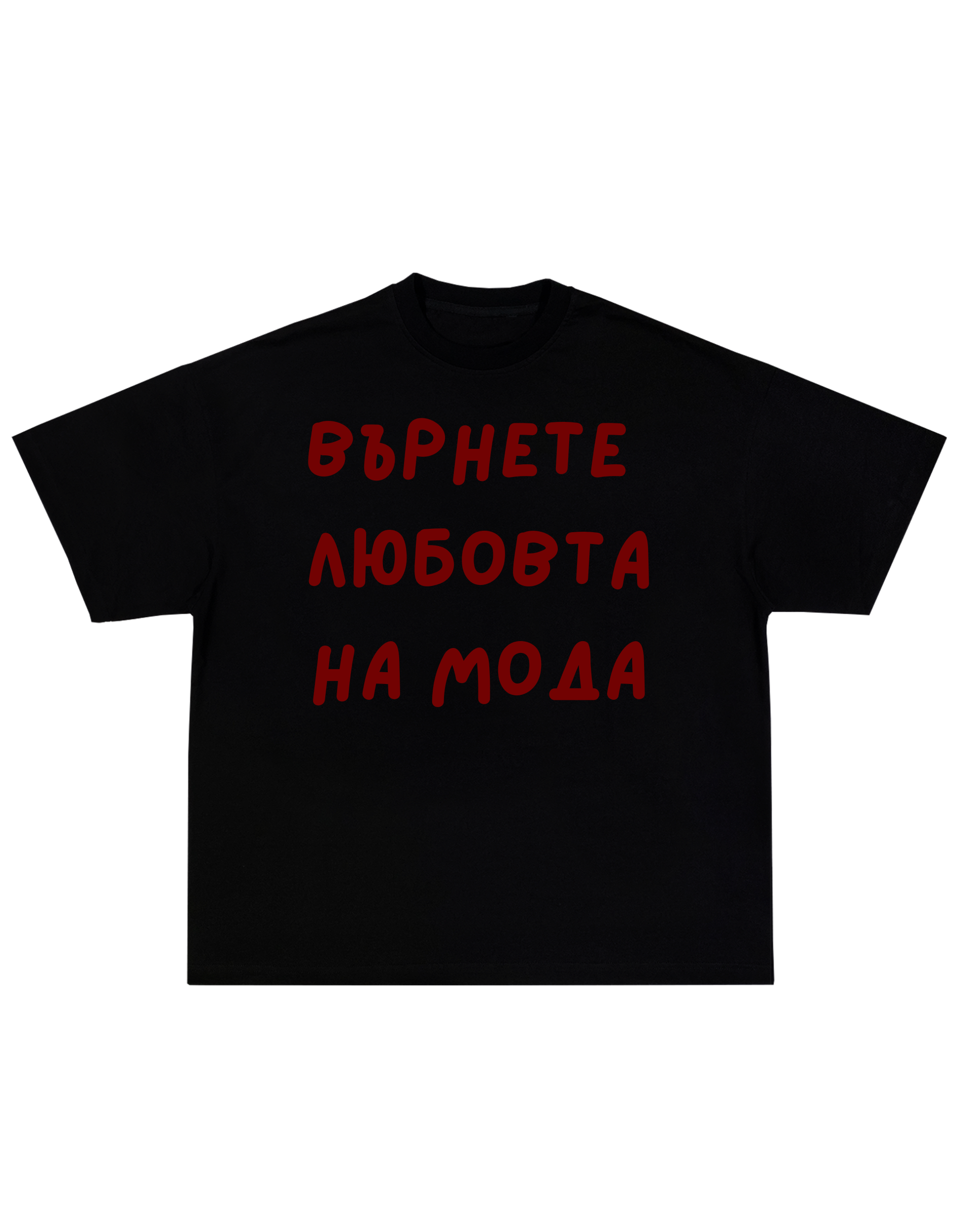 Върнете любовта на мода! TEE