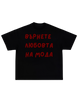 Върнете любовта на мода! TEE