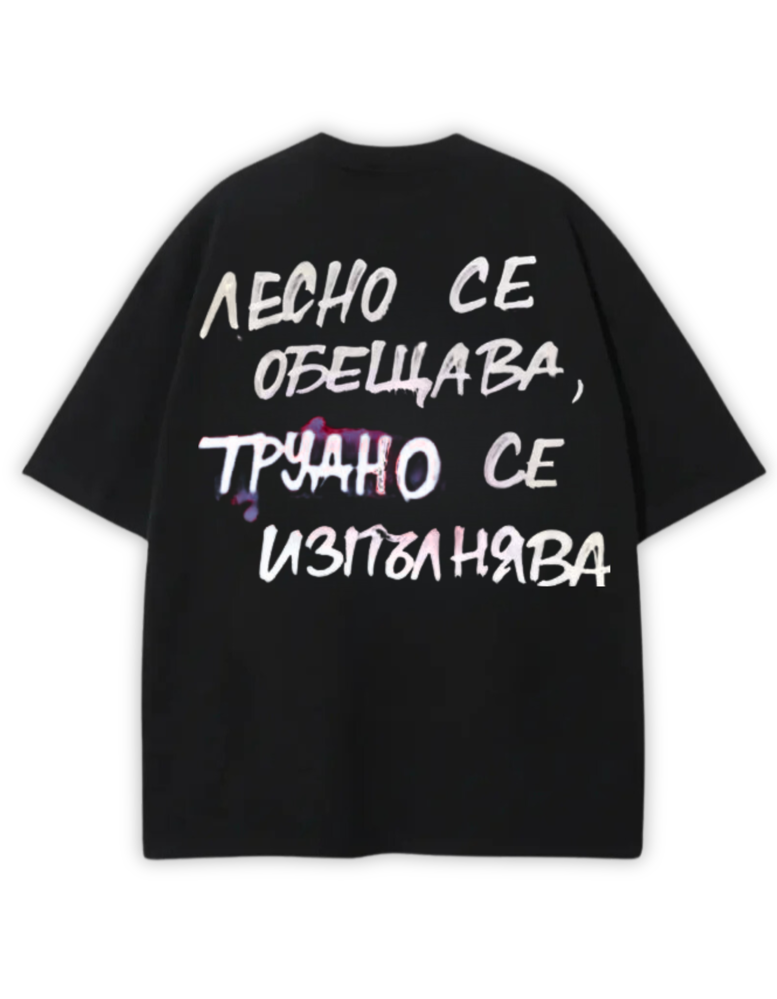 ЛЕСНО СЕ ОБЕЩАВА ТЕЕ
