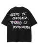 ЛЕСНО СЕ ОБЕЩАВА ТЕЕ